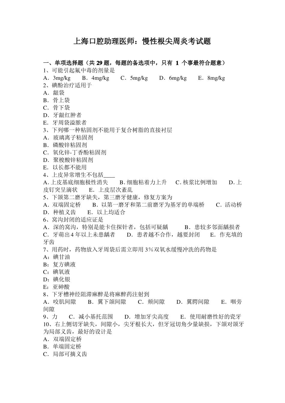 上海口腔助理医师：慢性根尖周炎考试题_第1页