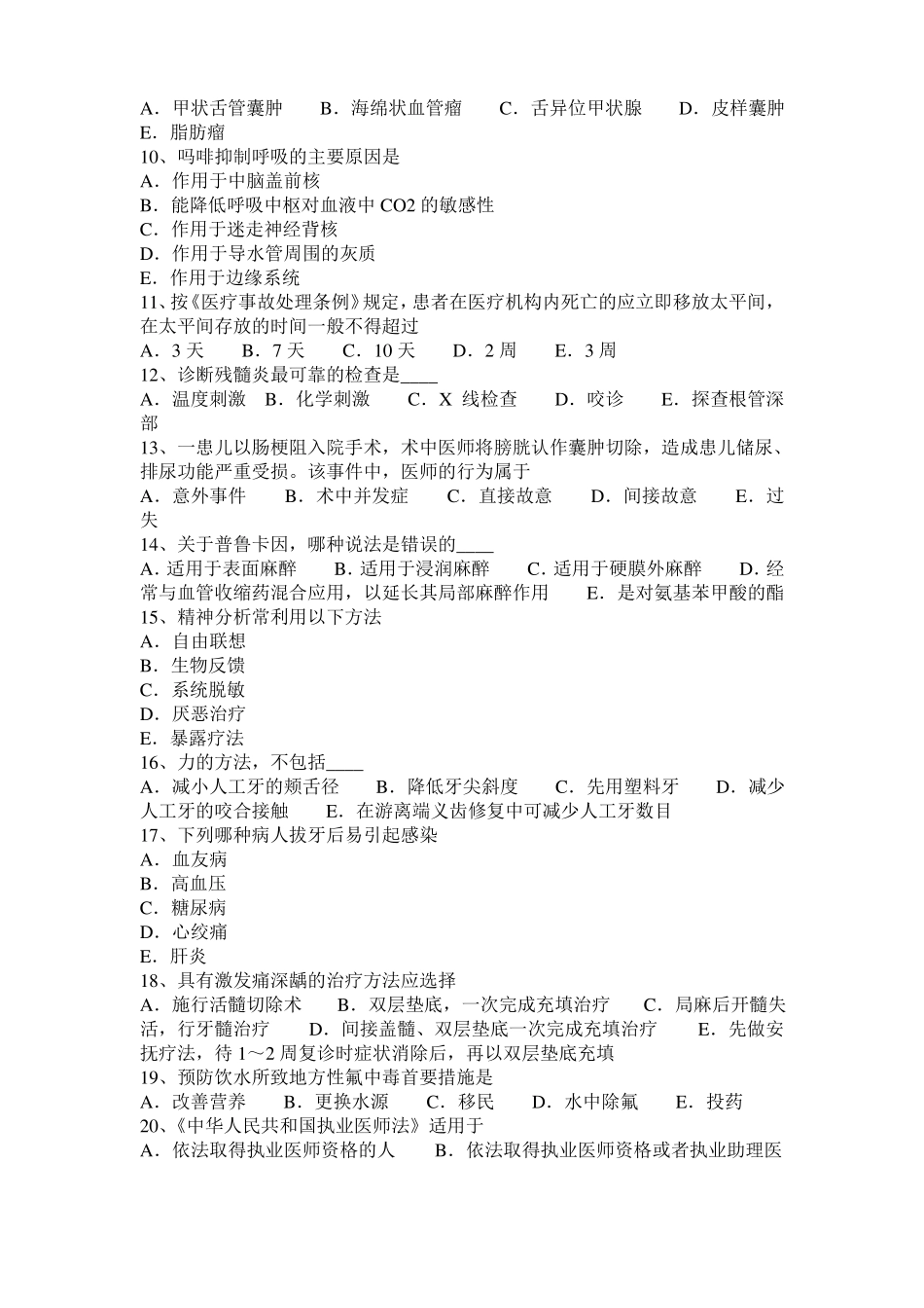 上海口腔助理医师：畸形中央尖临表口腔内科考试试题_第2页