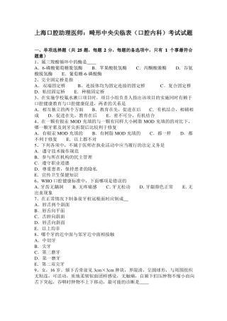 上海口腔助理医师：畸形中央尖临表口腔内科考试试题