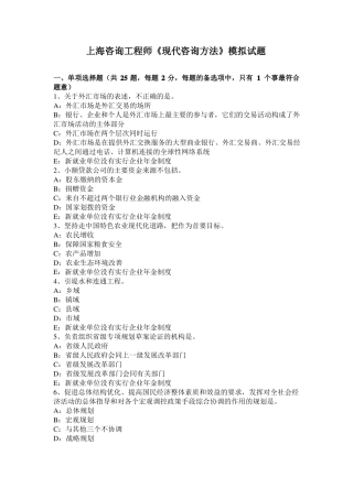 上海咨询工程师现代咨询方法模拟试题