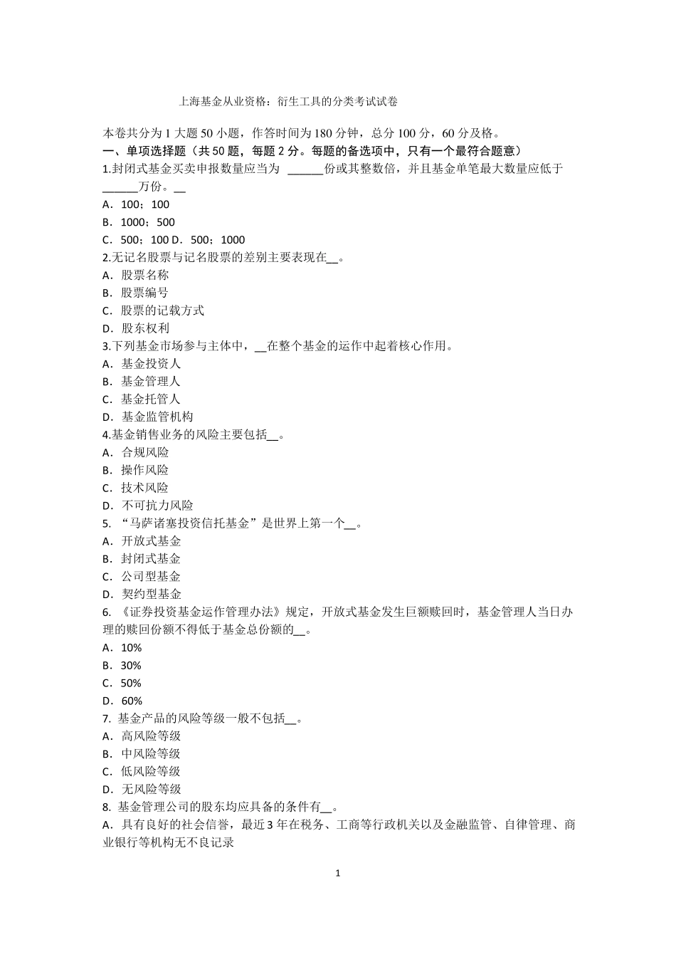 上海基金从业资格：衍生工具的分类考试试卷_第1页