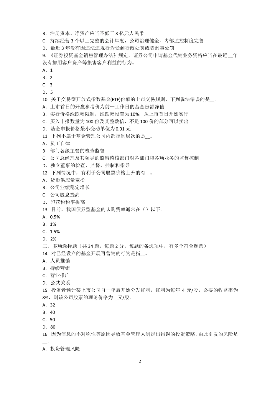 上海基金从业资格：衍生工具的分类考试试卷_第2页