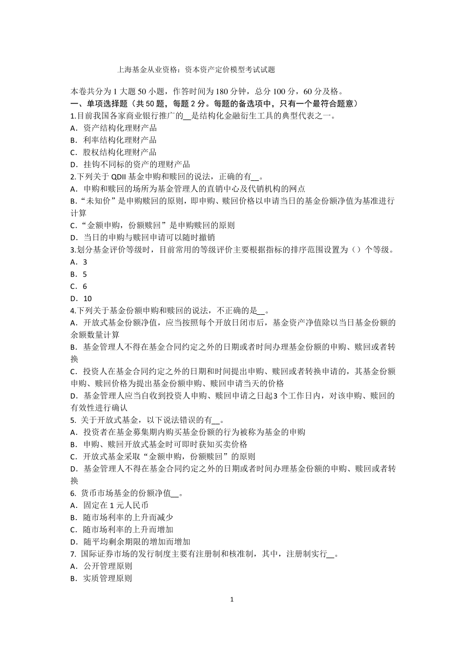 上海基金从业资格：资本资产定价模型考试试题_第1页