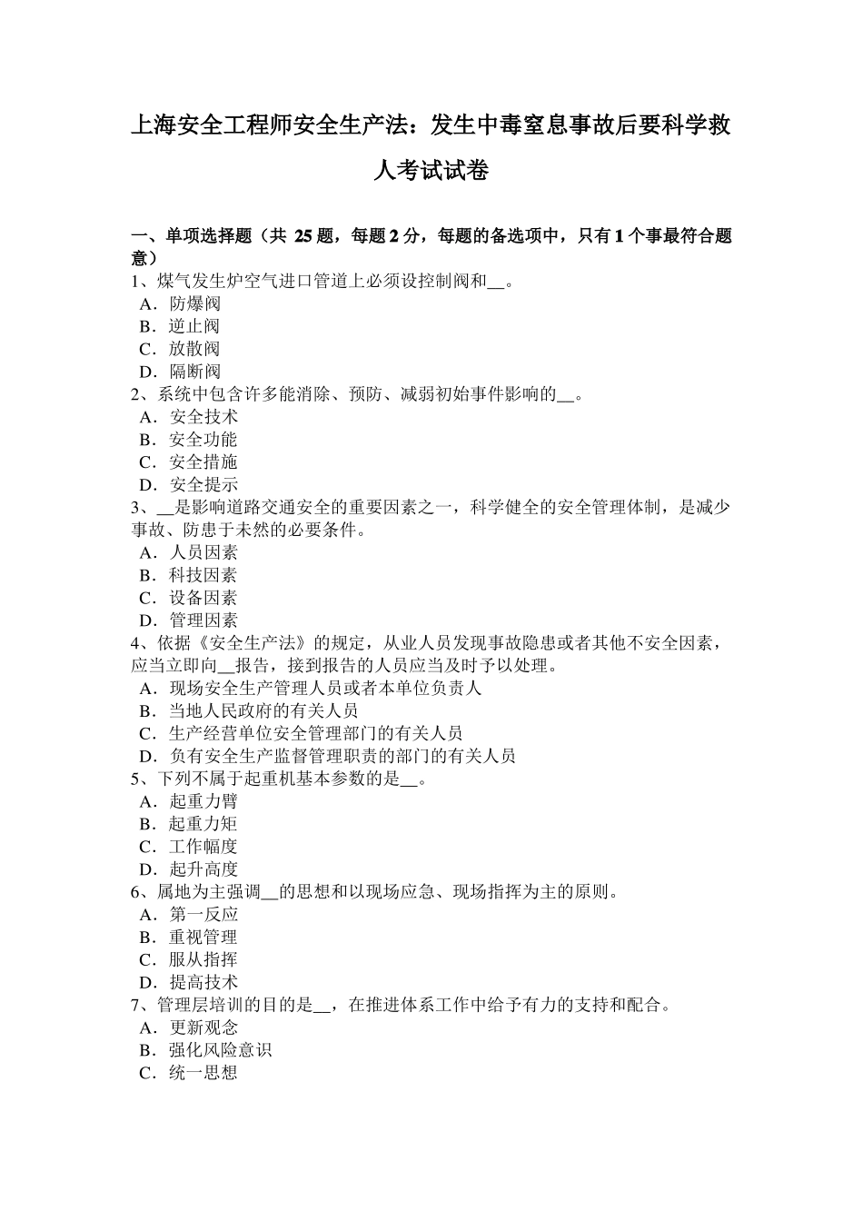 上海安全工程师安全生产法：发生中毒窒息事故后要科学救人考试试卷_第1页