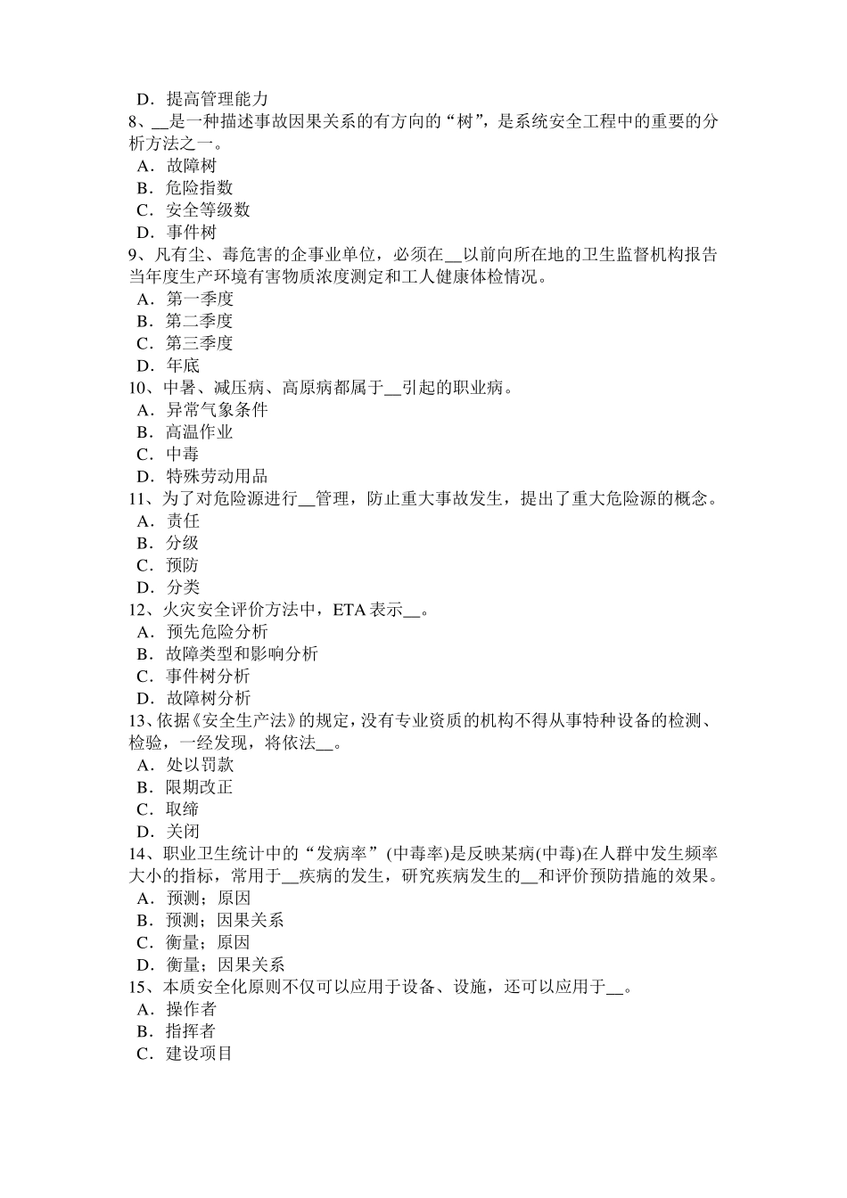 上海安全工程师安全生产法：发生中毒窒息事故后要科学救人考试试卷_第2页