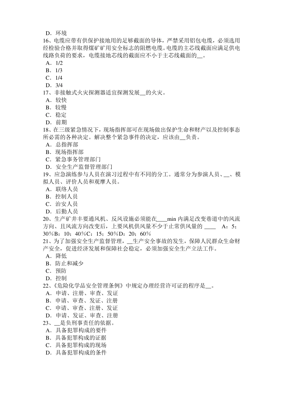 上海安全工程师安全生产法：发生中毒窒息事故后要科学救人考试试卷_第3页