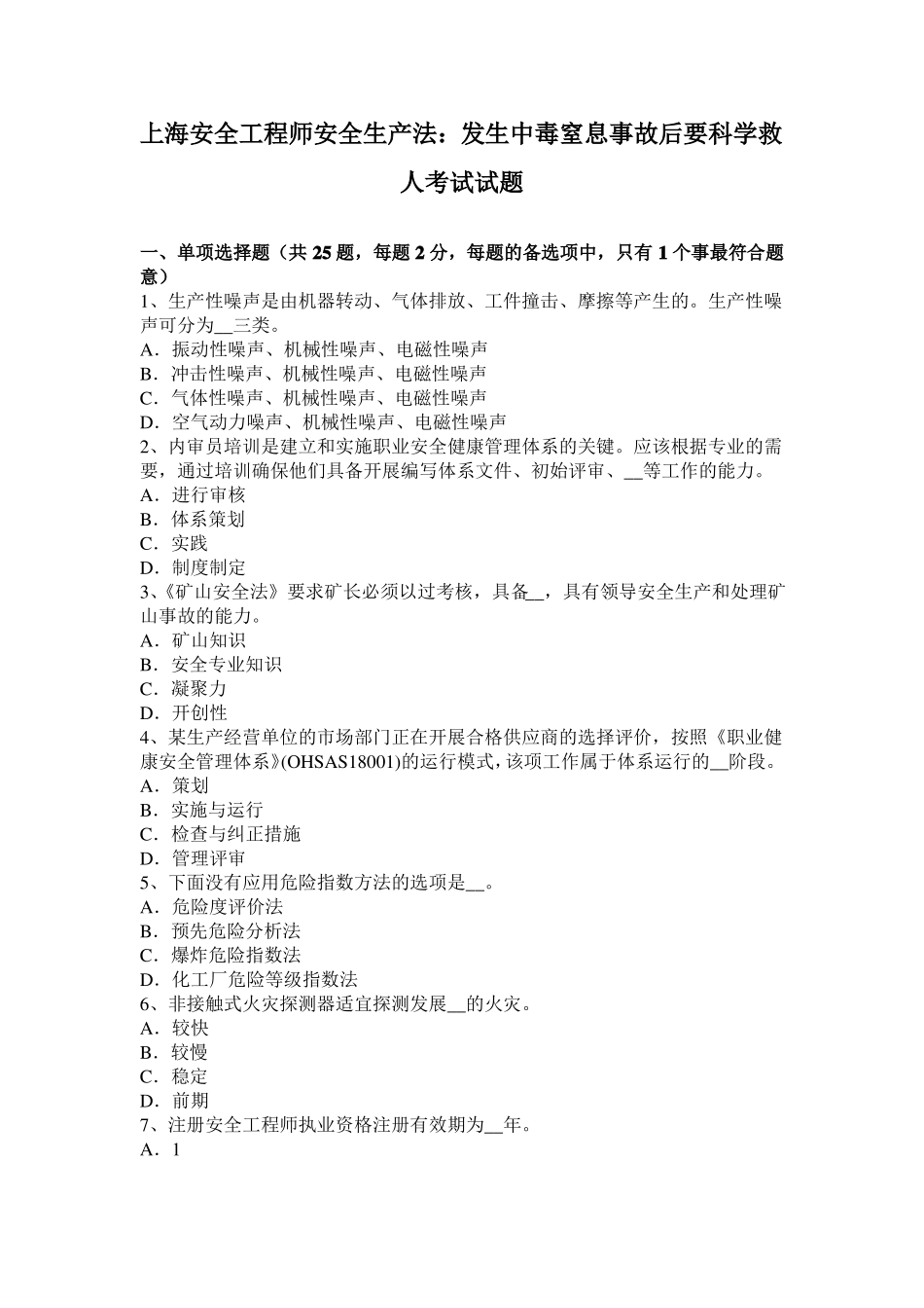 上海安全工程师安全生产法：发生中毒窒息事故后要科学救人考试试题_第1页