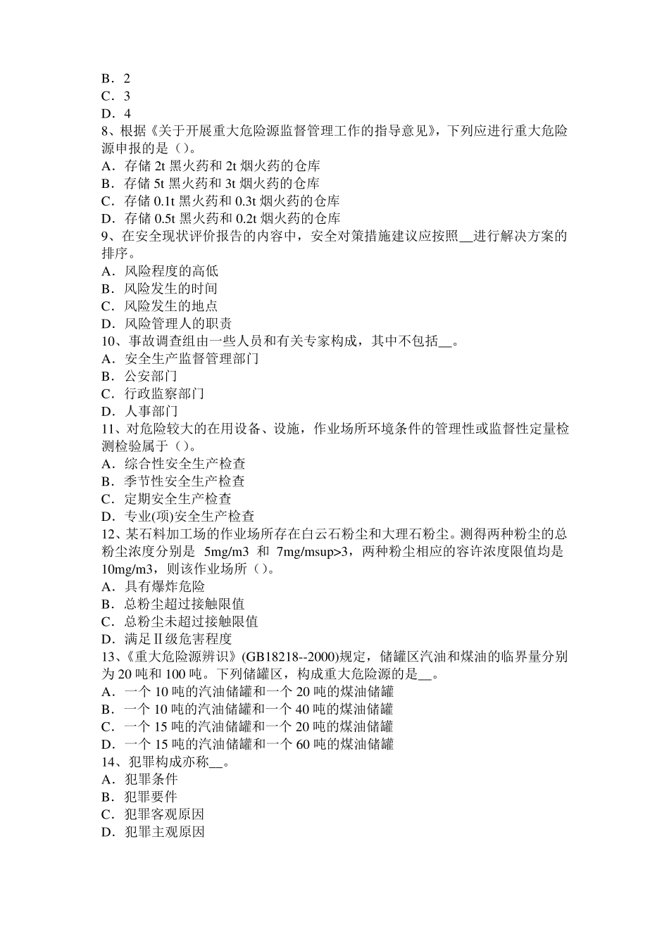 上海安全工程师安全生产法：发生中毒窒息事故后要科学救人考试试题_第2页