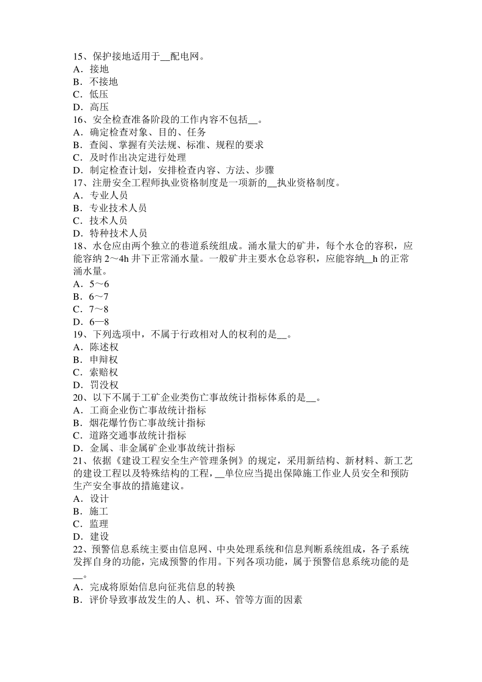 上海安全工程师安全生产法：发生中毒窒息事故后要科学救人考试试题_第3页