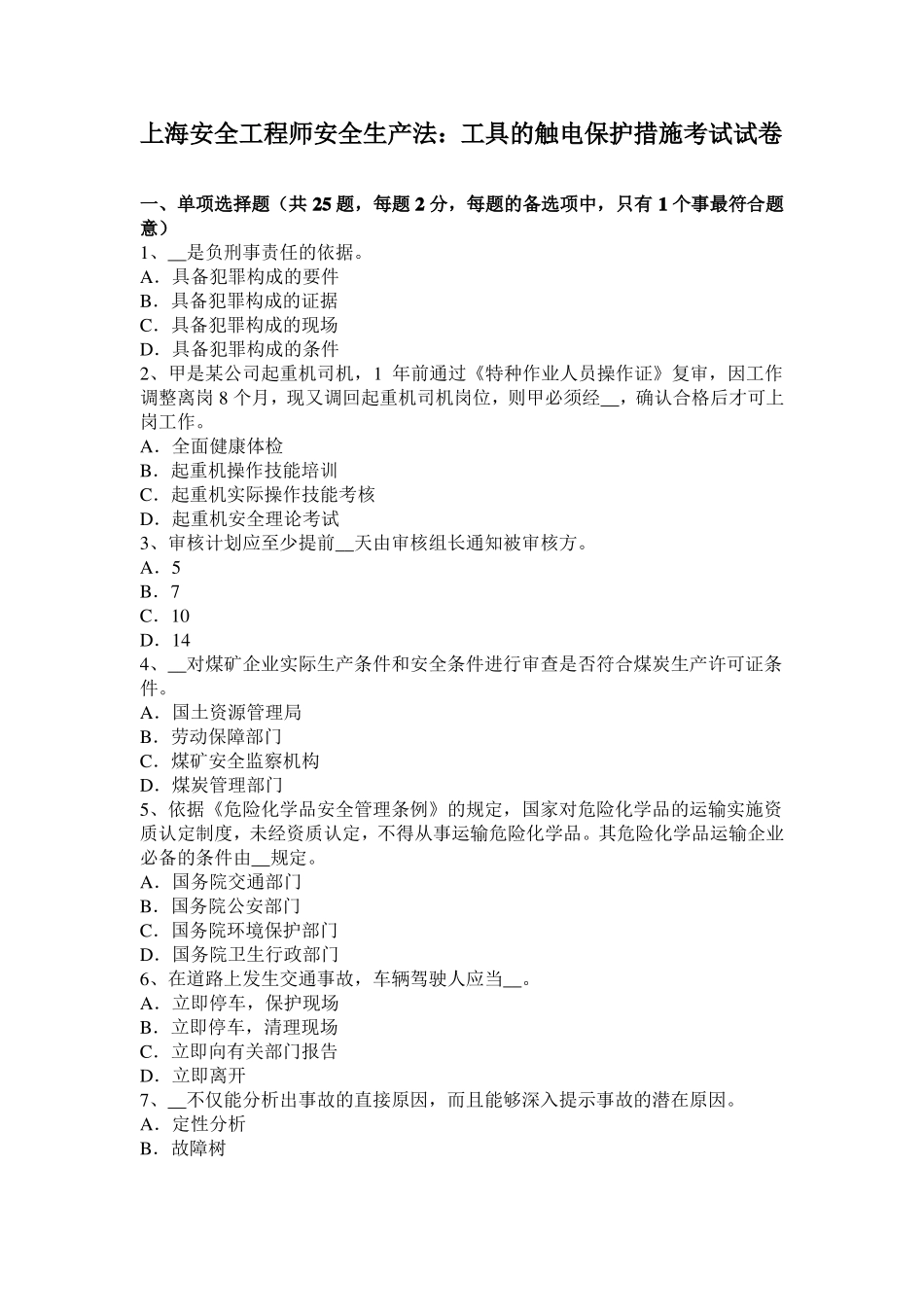 上海安全工程师安全生产法：工具的触电保护措施考试试卷_第1页