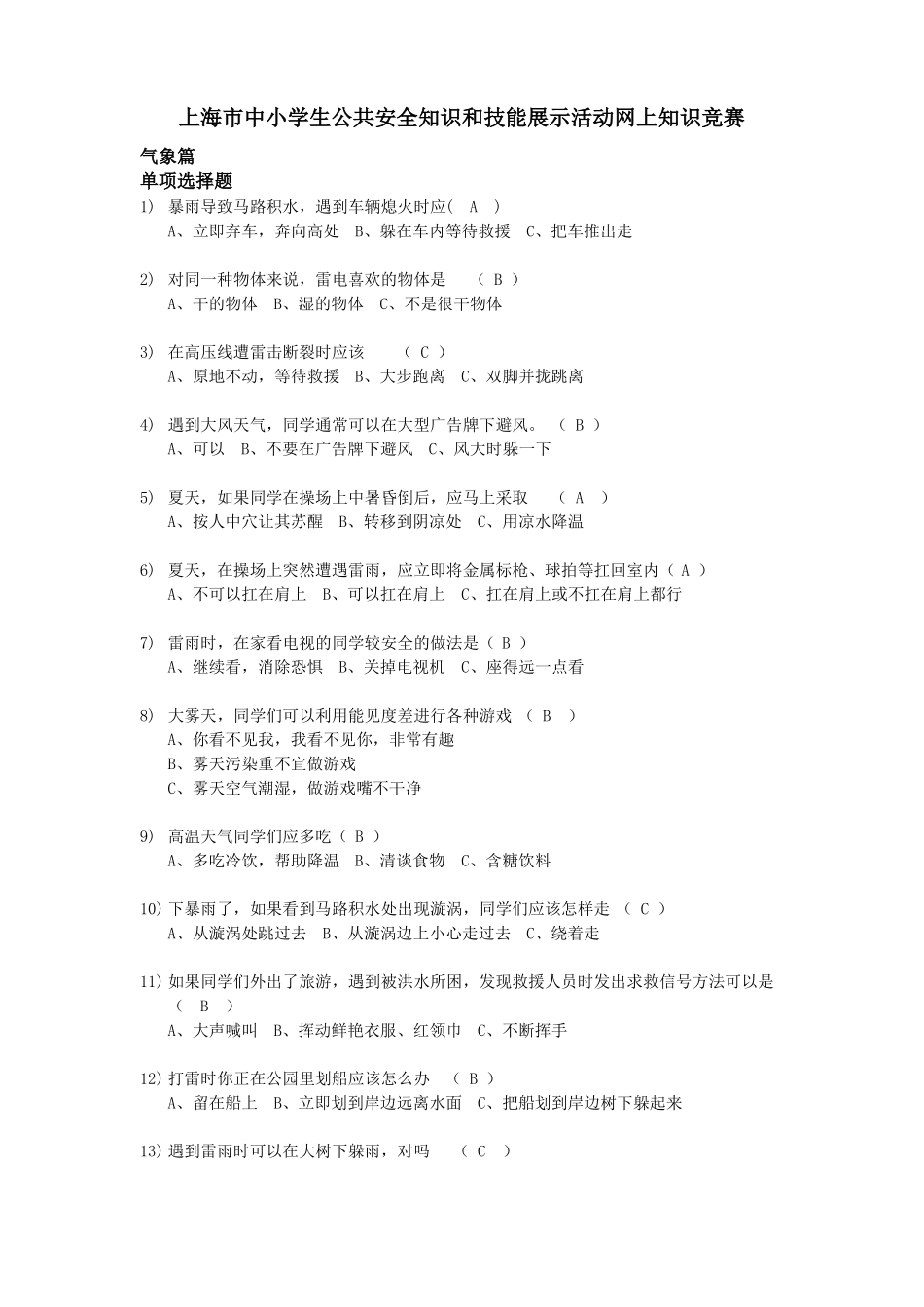 上海小学公共安全题库2019_第1页