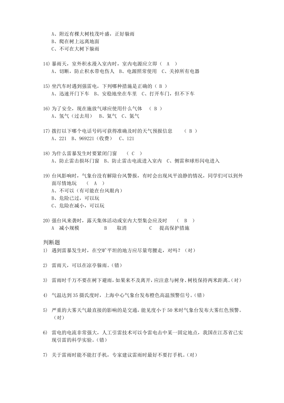 上海小学公共安全题库2019_第2页