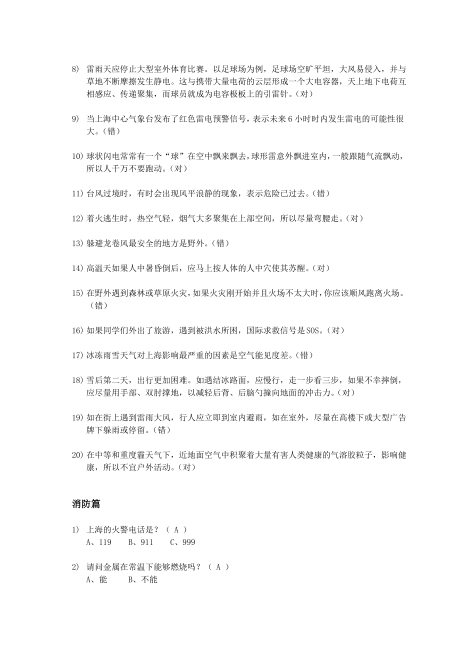 上海小学公共安全题库2019_第3页