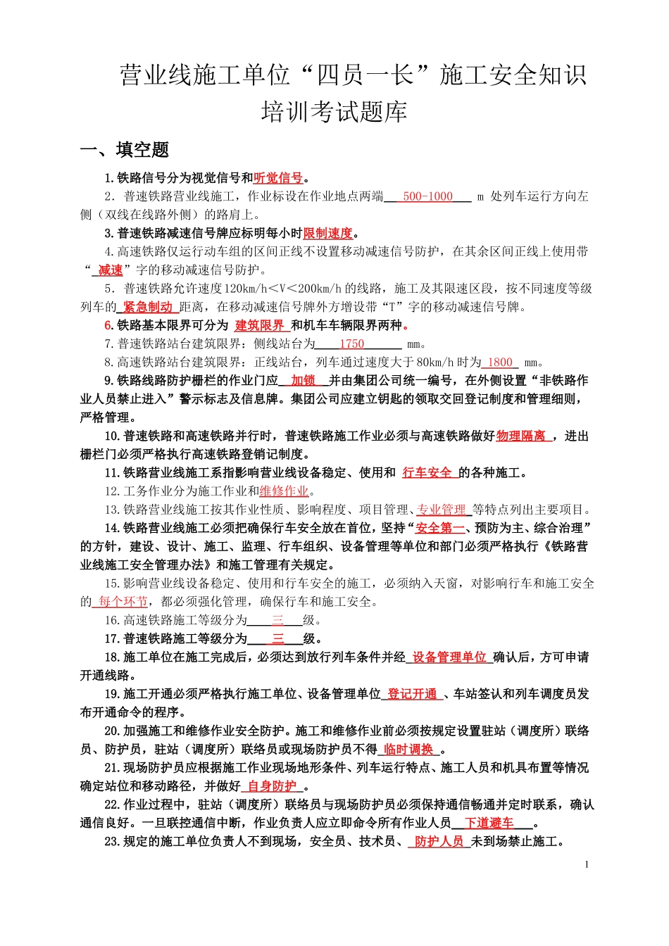 上海局营业线施工安全知识培训考试题-答案_第1页