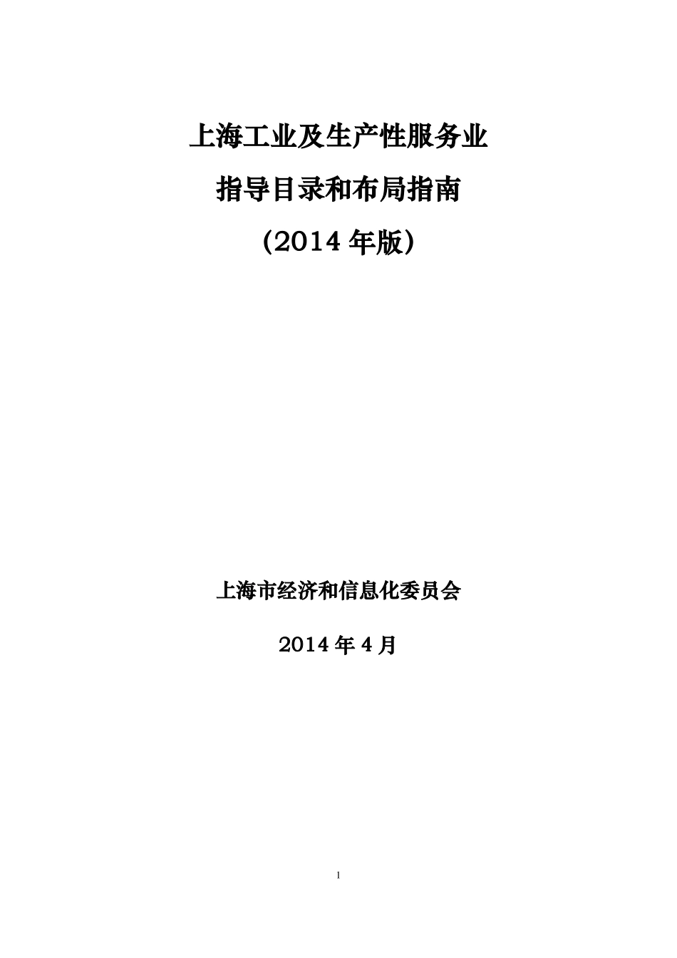 上海工业及生产性服务业指导目录和布局指引版_第1页