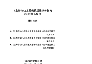 上海幼儿园保教质量评价指引