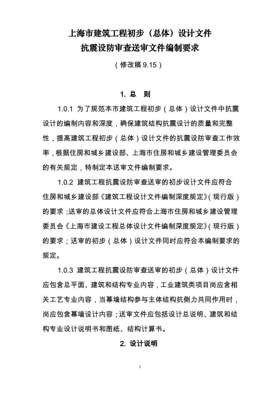上海建筑工程抗震设防审查送审设计文件编制要求办公会修改稿915_第1页