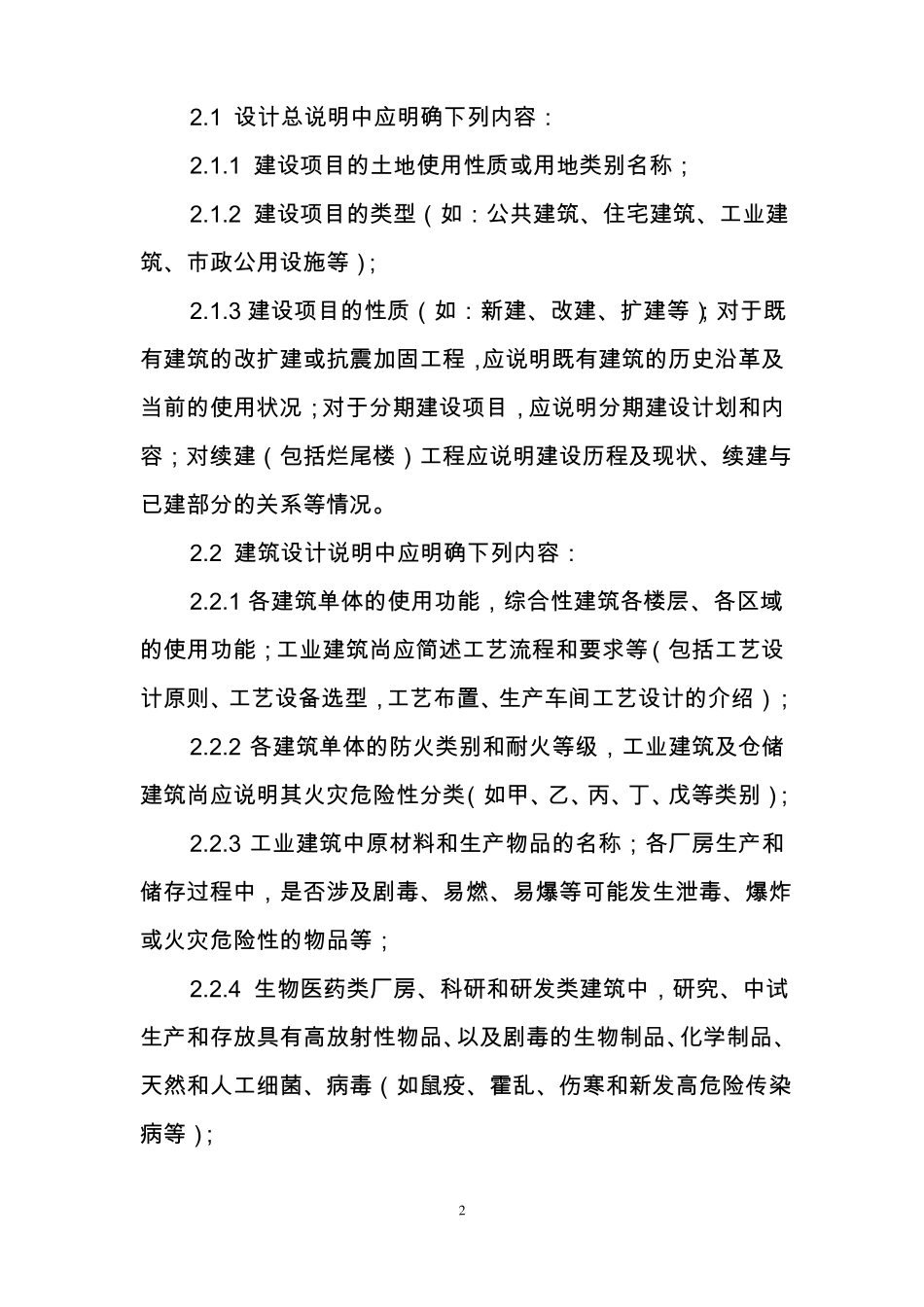 上海建筑工程抗震设防审查送审设计文件编制要求办公会修改稿915_第2页