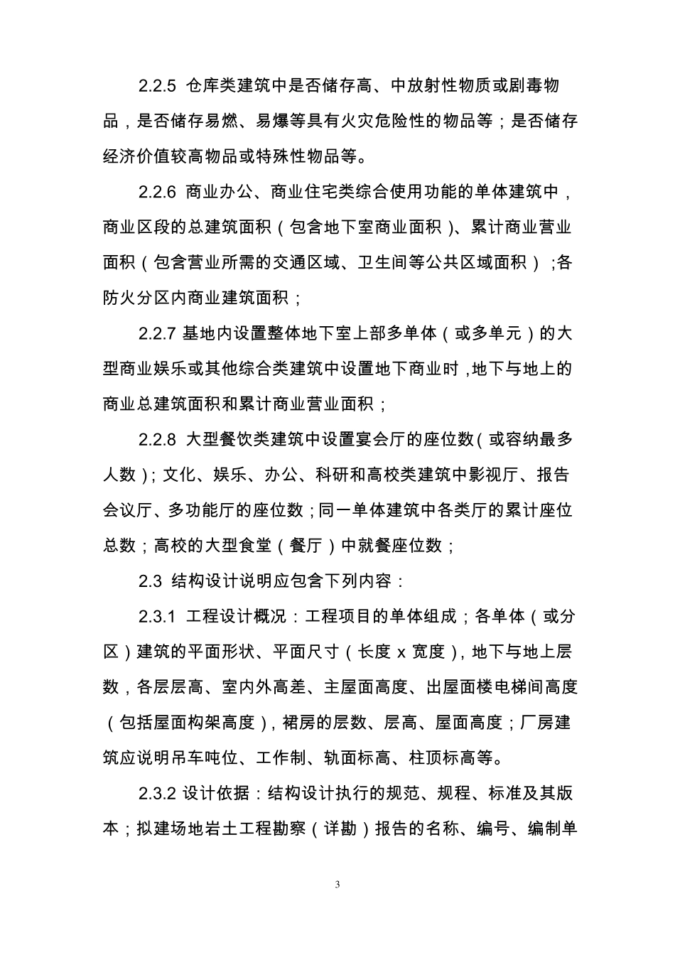 上海建筑工程抗震设防审查送审设计文件编制要求办公会修改稿915_第3页
