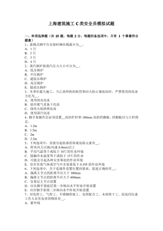 上海建筑施工C类安全员模拟试题