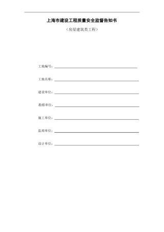 上海建设工程质量安全监督告知