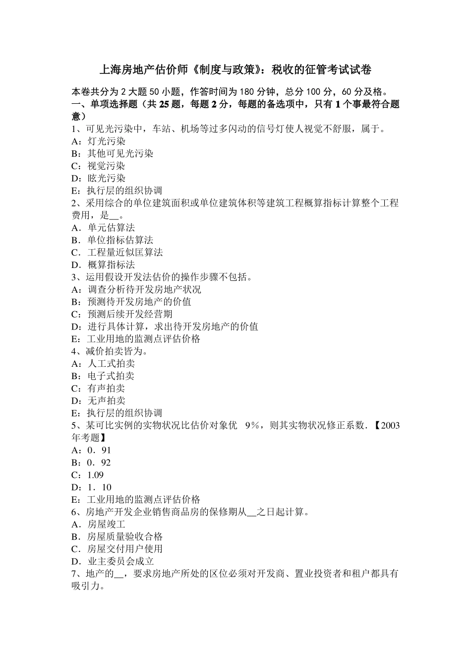 上海房地产估价师制度与政策：税收的征管考试试卷_第1页