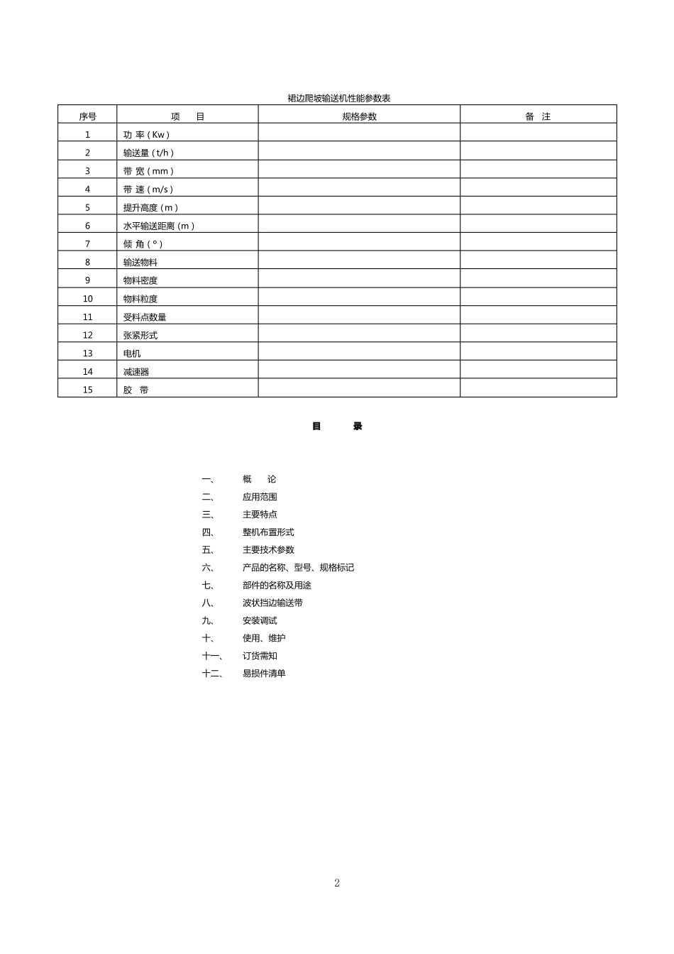 上海承锦裙边爬坡输送机使用说明书_第2页