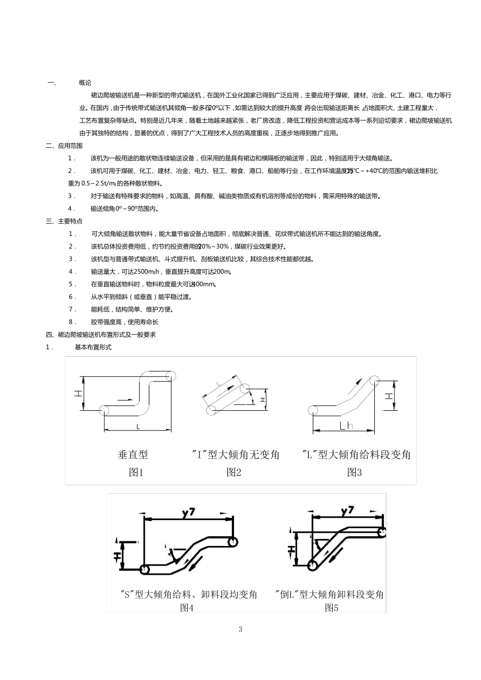 上海承锦裙边爬坡输送机使用说明书_第3页