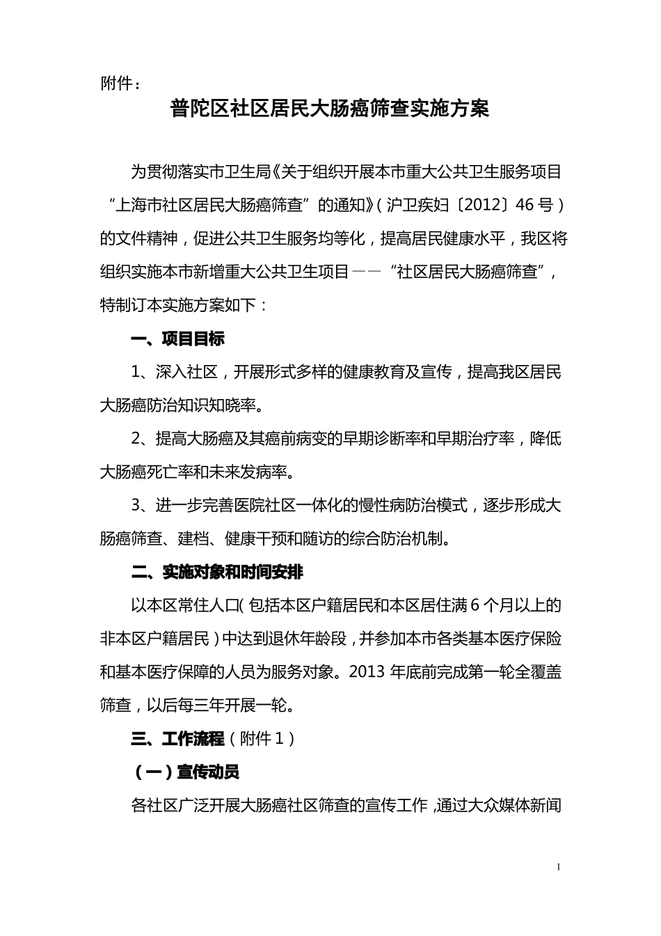 上海普陀区社区居民大肠癌筛查实施方案_第1页