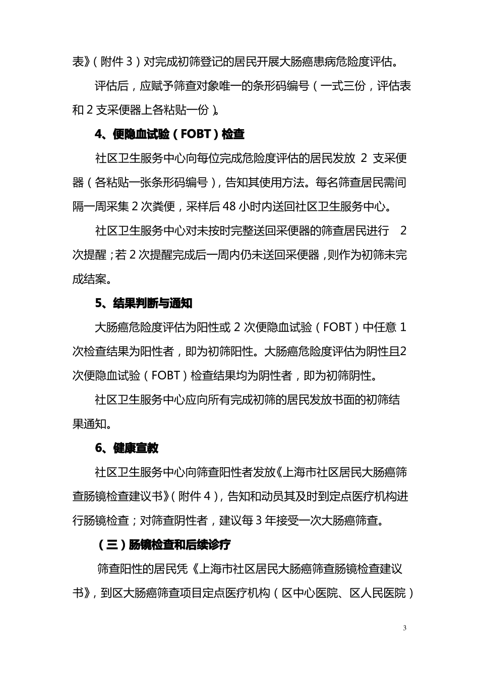 上海普陀区社区居民大肠癌筛查实施方案_第3页