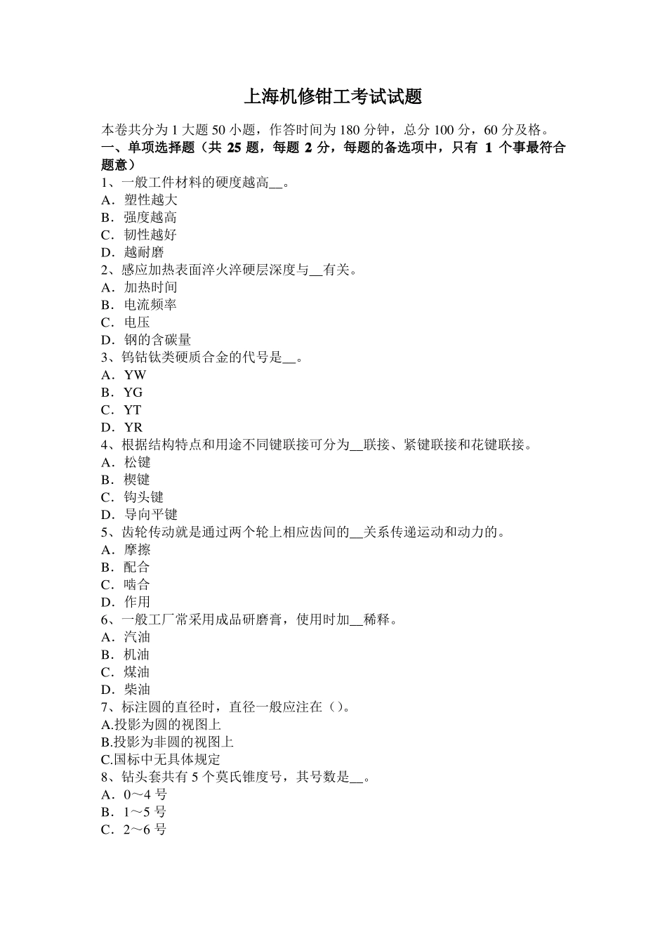 上海机修钳工考试试题_第1页