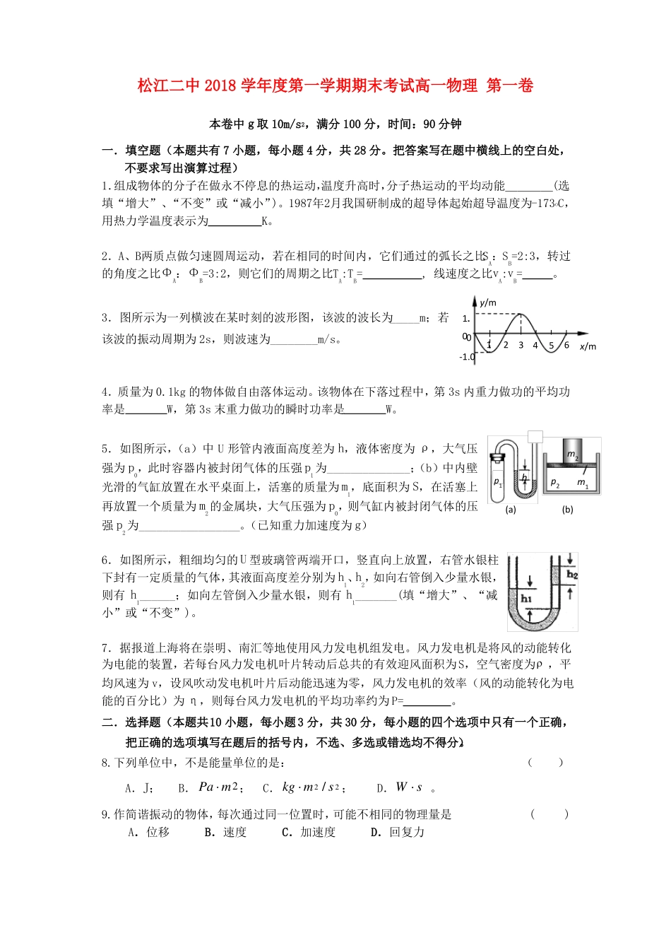 上海松江二中2018学年高一物理下学期期末考试试题A推荐_第1页