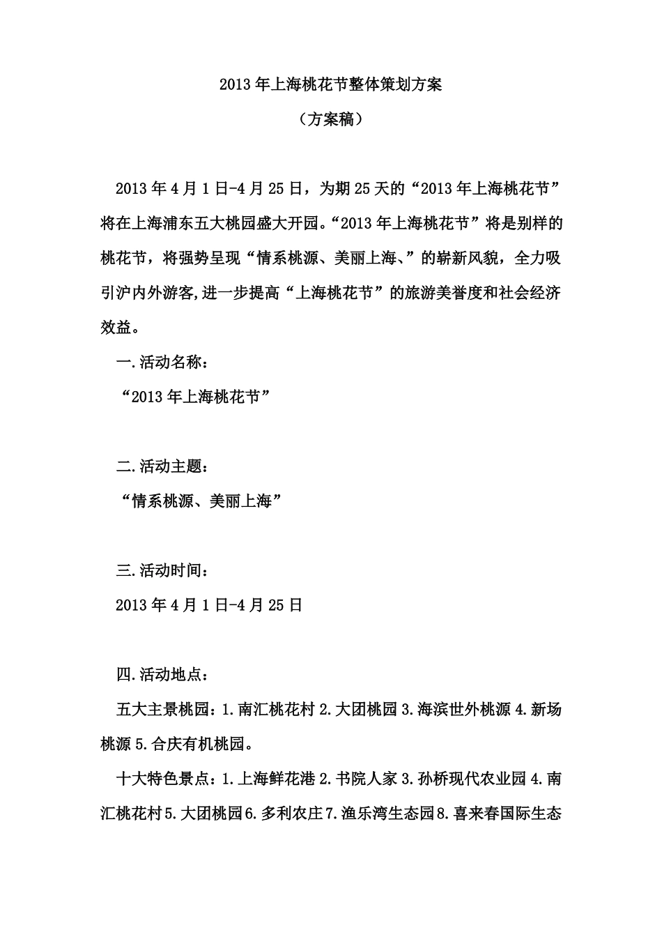 上海桃花节策划方案方案稿_第2页