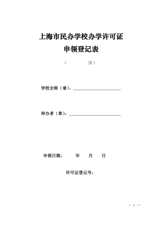 上海民办学校办学许可证