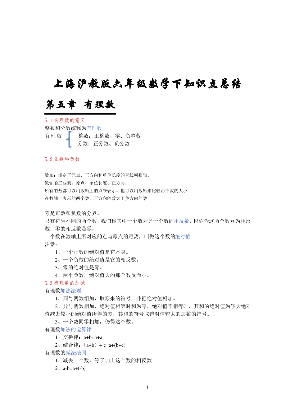 上海沪教版六年级数学下知识点总结,推荐文档_第1页