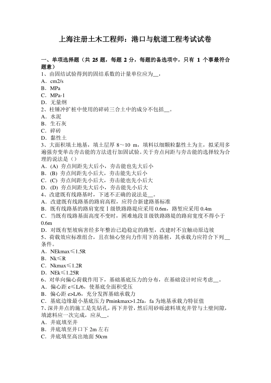 上海注册土木工程师：港口与航道工程考试试卷_第1页