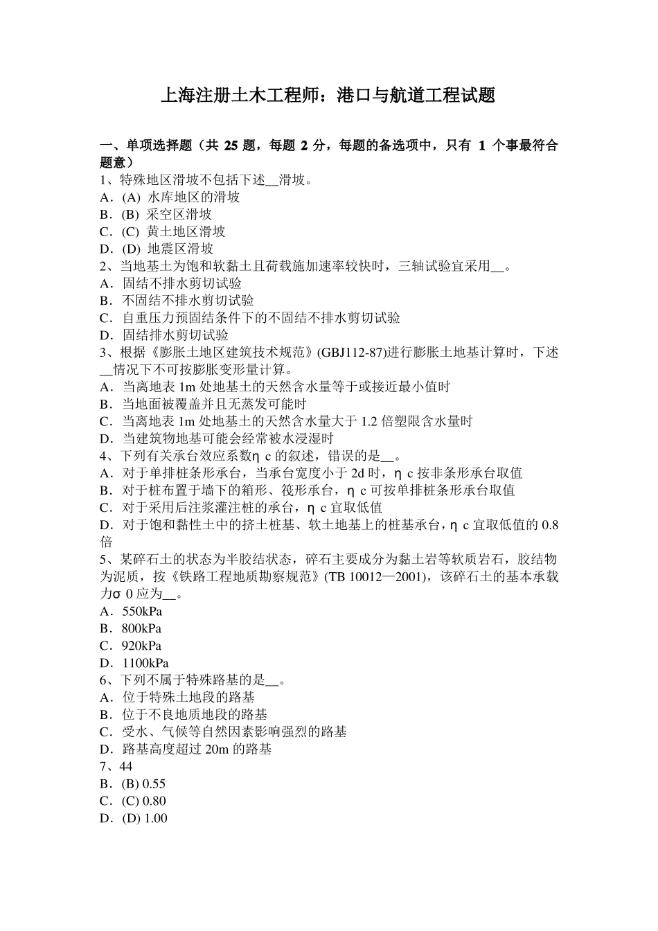上海注册土木工程师：港口与航道工程试题_第1页