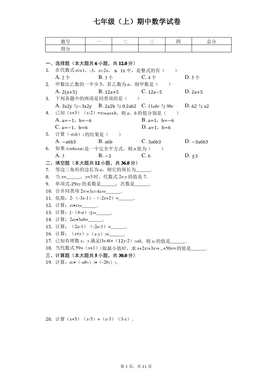 上海浦东新区七年级上期中数学试卷_第1页