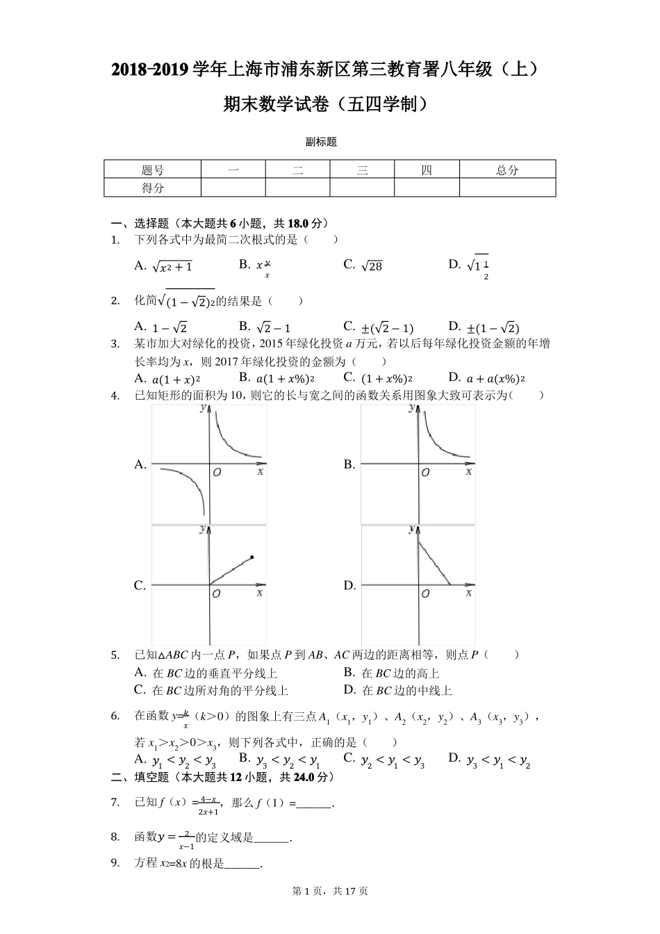 上海浦东新区八年级上期末数学试卷_第1页