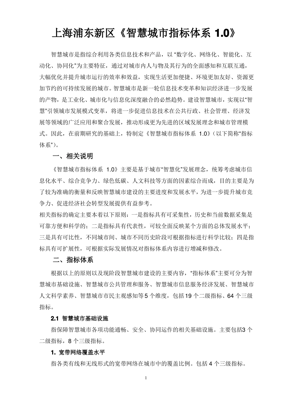 上海浦东新区智慧城指标体系0_第1页