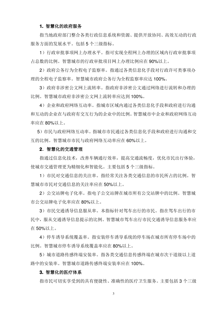 上海浦东新区智慧城指标体系0_第3页