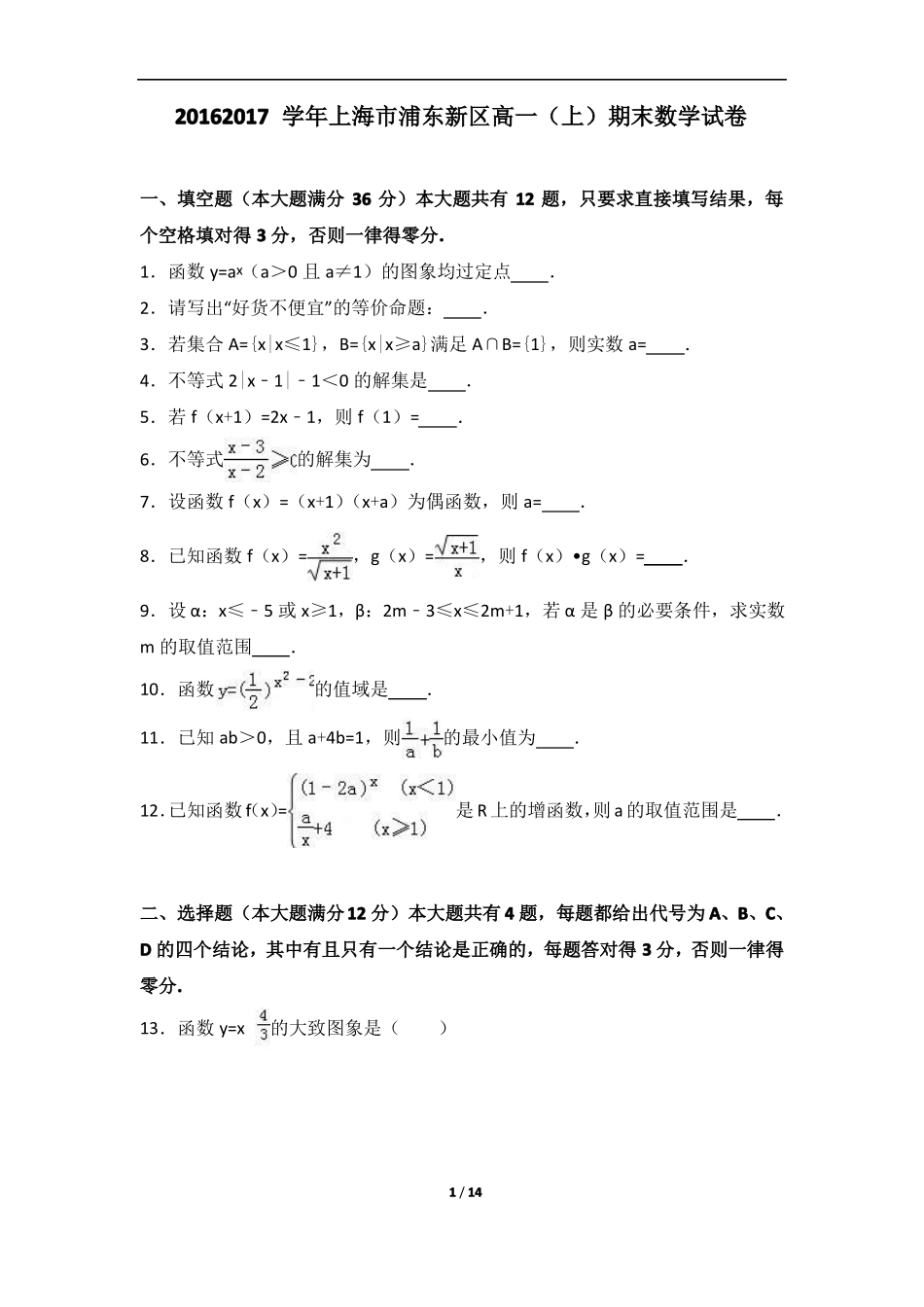 上海浦东新区高一上期末数学试卷_第1页