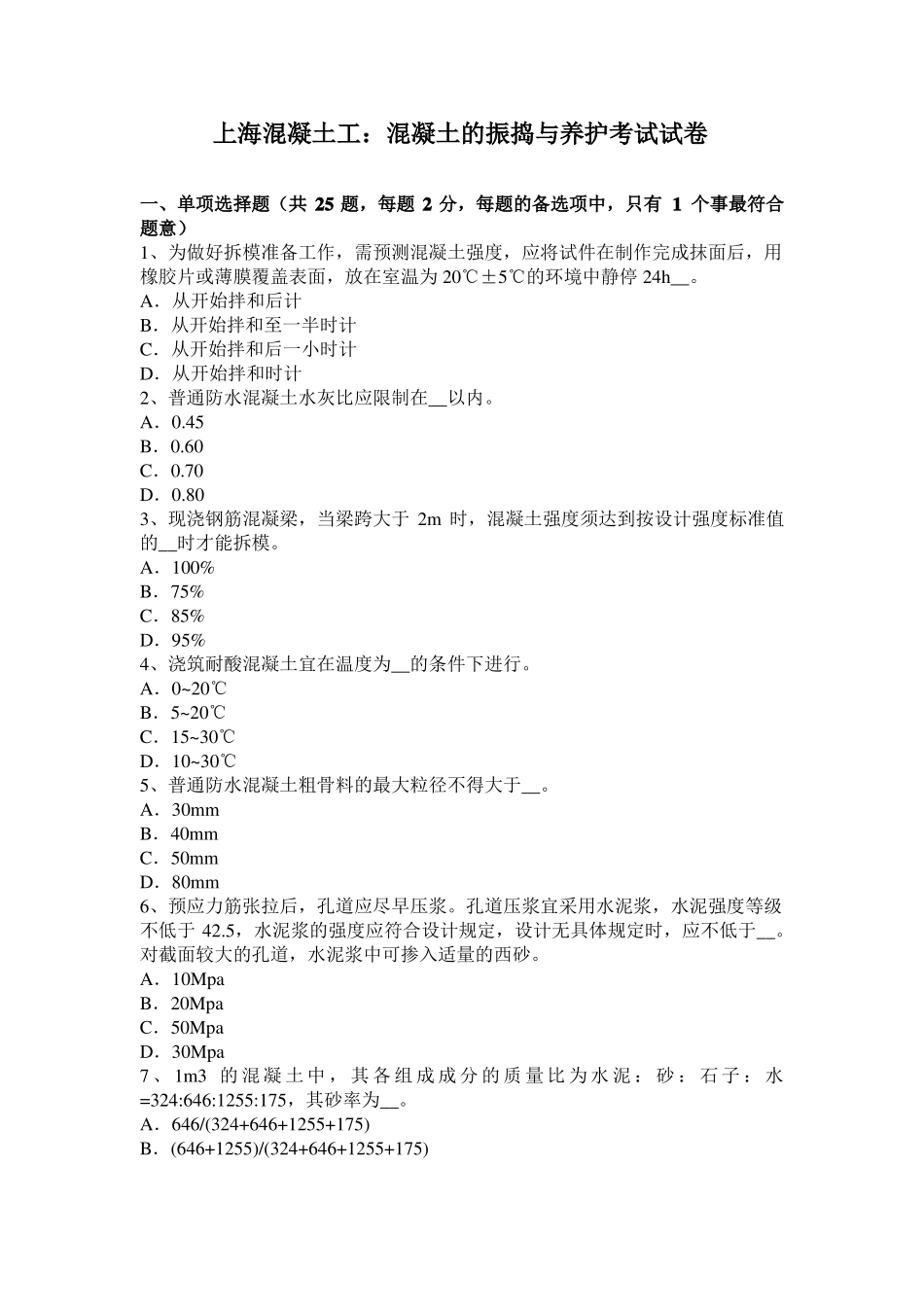 上海混凝土工：混凝土的振捣与养护考试试卷_第1页