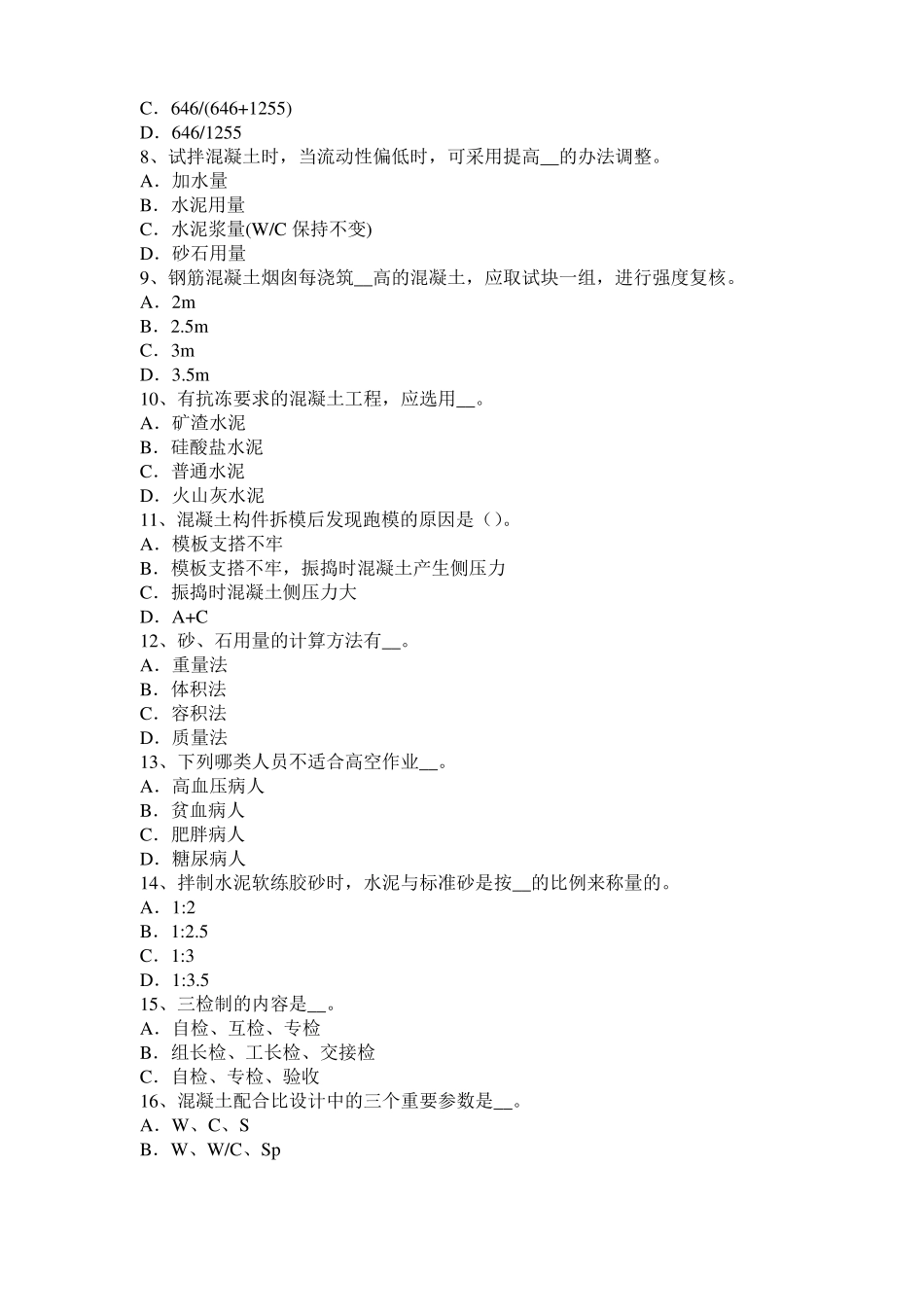 上海混凝土工：混凝土的振捣与养护考试试卷_第2页