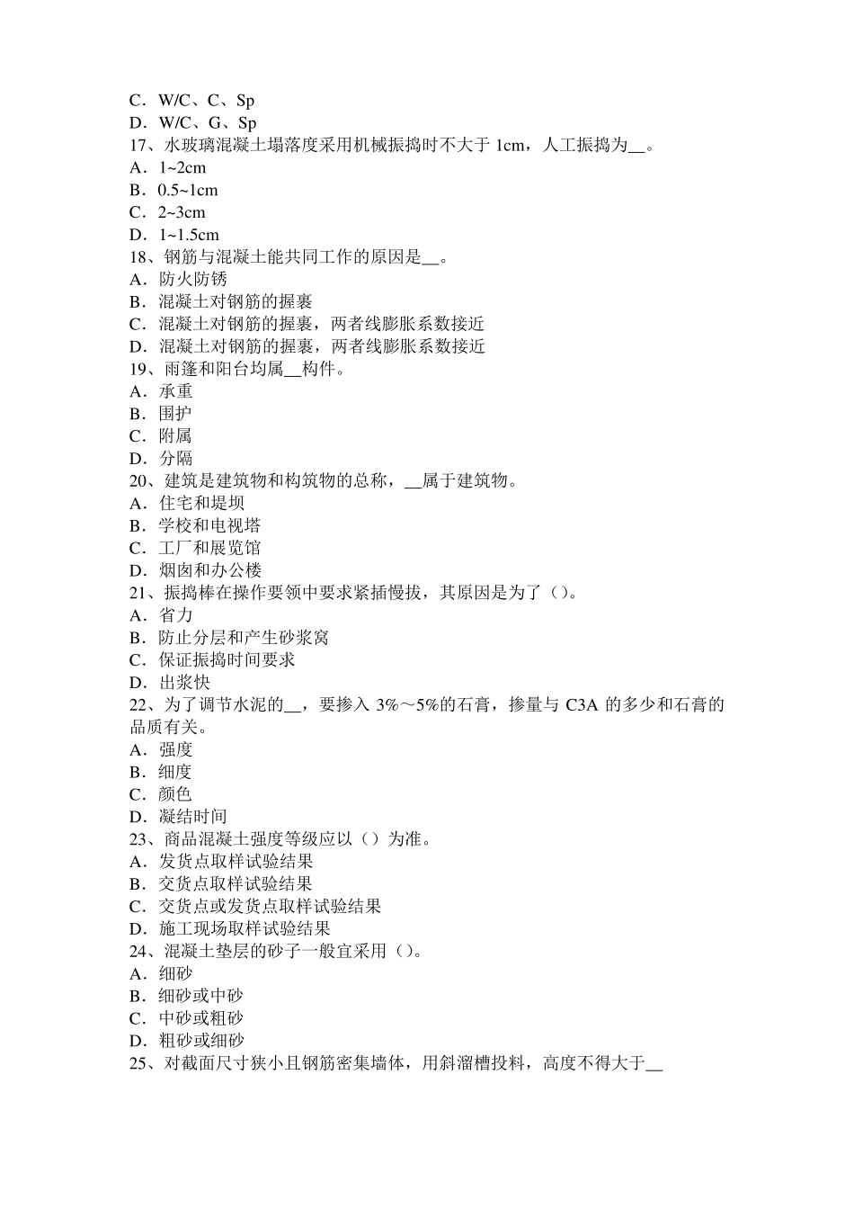 上海混凝土工：混凝土的振捣与养护考试试卷_第3页