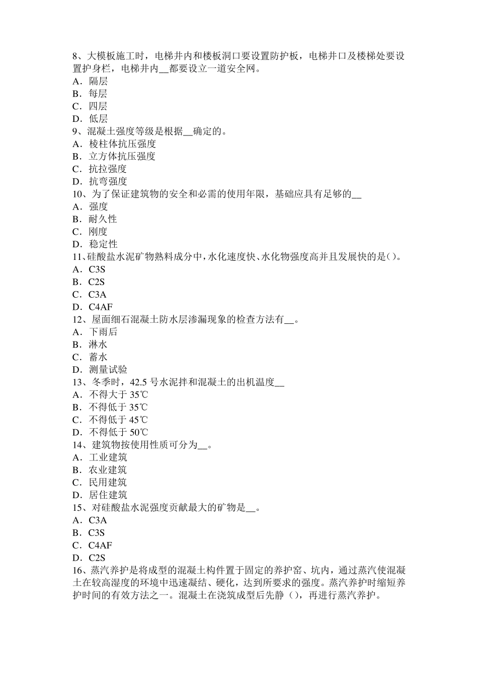 上海混凝土工：混凝土的振捣与养护考试试题_第2页