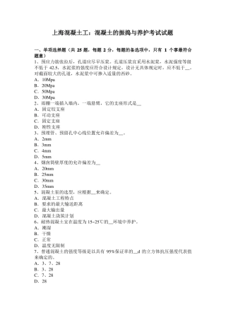 上海混凝土工：混凝土的振捣与养护考试试题