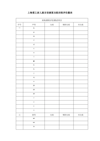 上海爱之家儿童言语康复功能训练评价量表