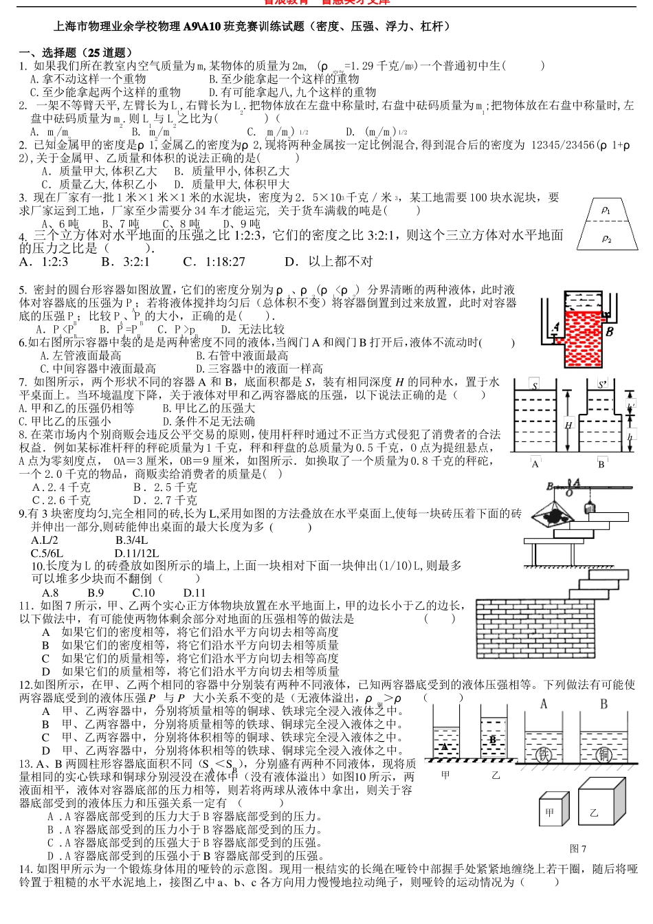 上海物理业余学校物理A9A10班竞赛训练试题密度、压_第1页