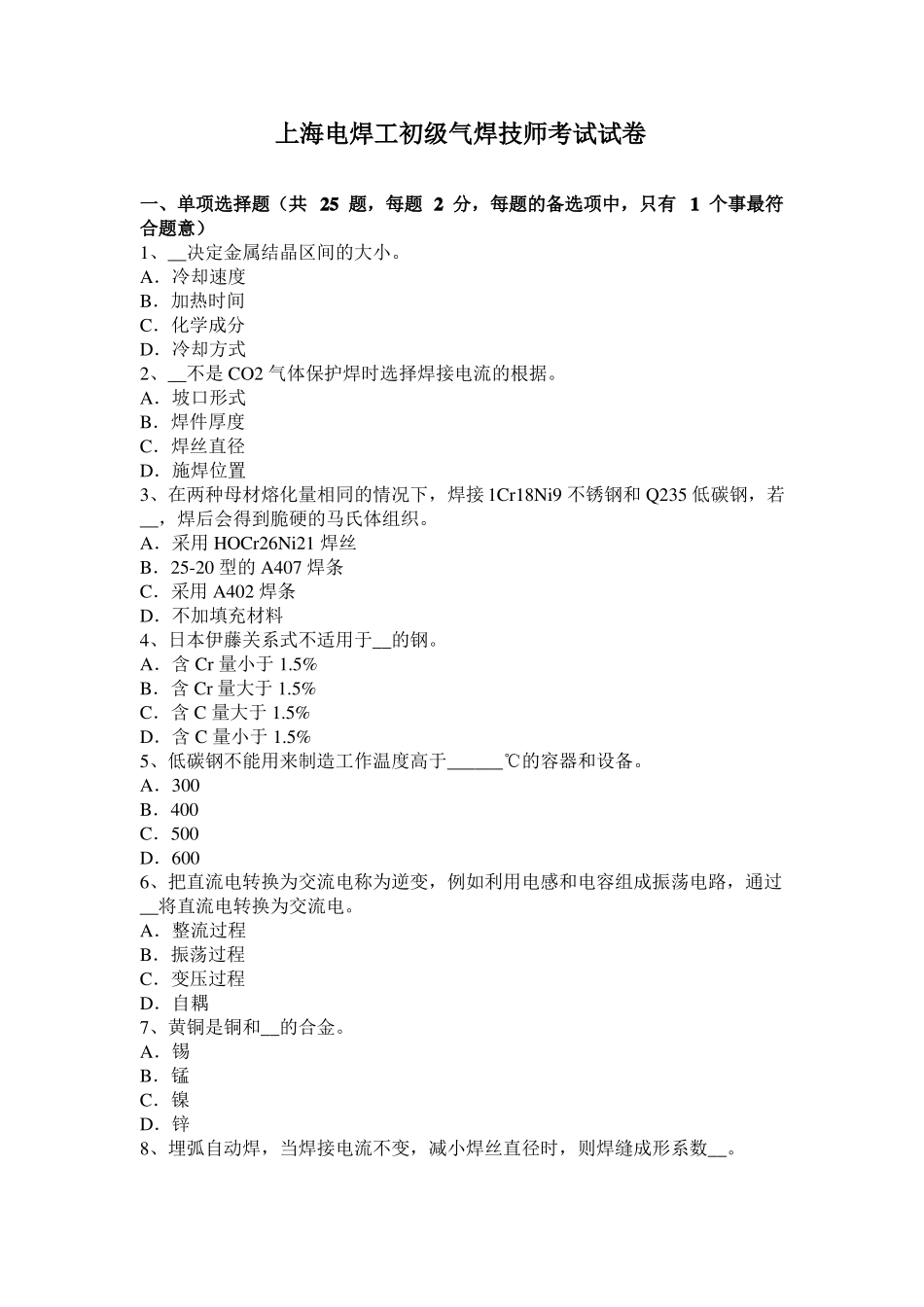 上海电焊工初级气焊技师考试试卷_第1页